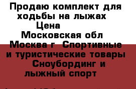 Продаю комплект для ходьбы на лыжах › Цена ­ 4 700 - Московская обл., Москва г. Спортивные и туристические товары » Сноубординг и лыжный спорт   